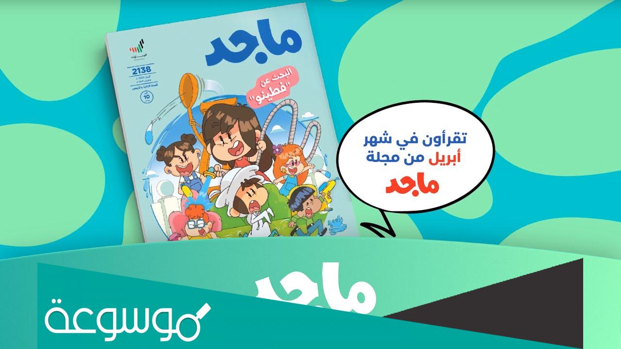 تحميل مجلة ماجد للاطفال PDF