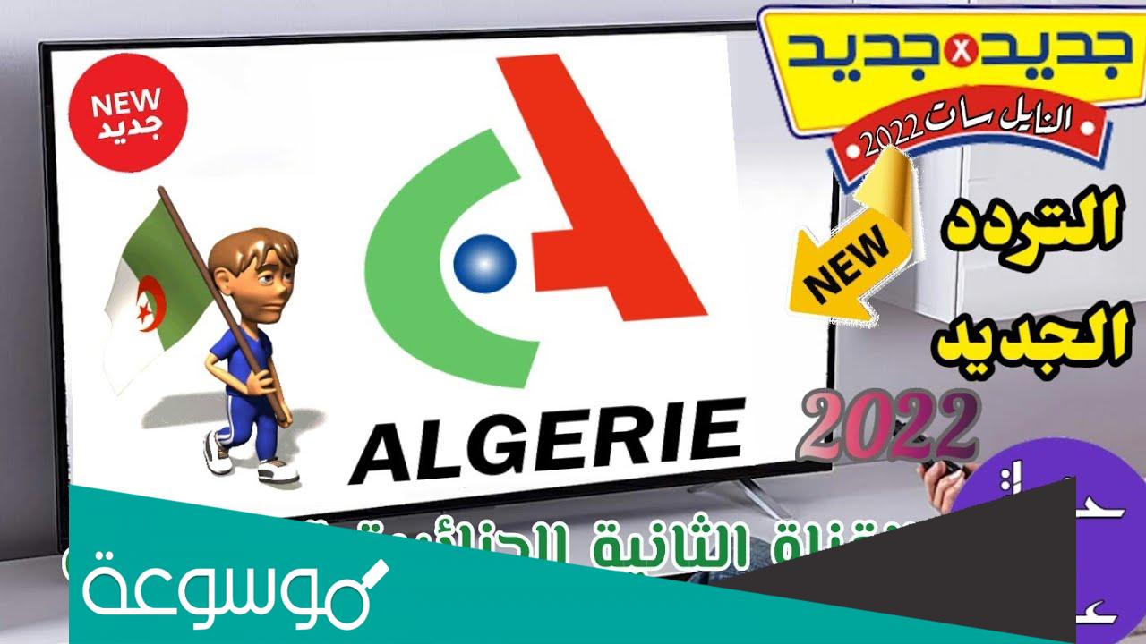 تردد قناة كنال ألجيري على النايل سات 2022