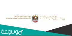 رابط تحميل تطبيق وزارة شؤون الرئاسة في الامارات