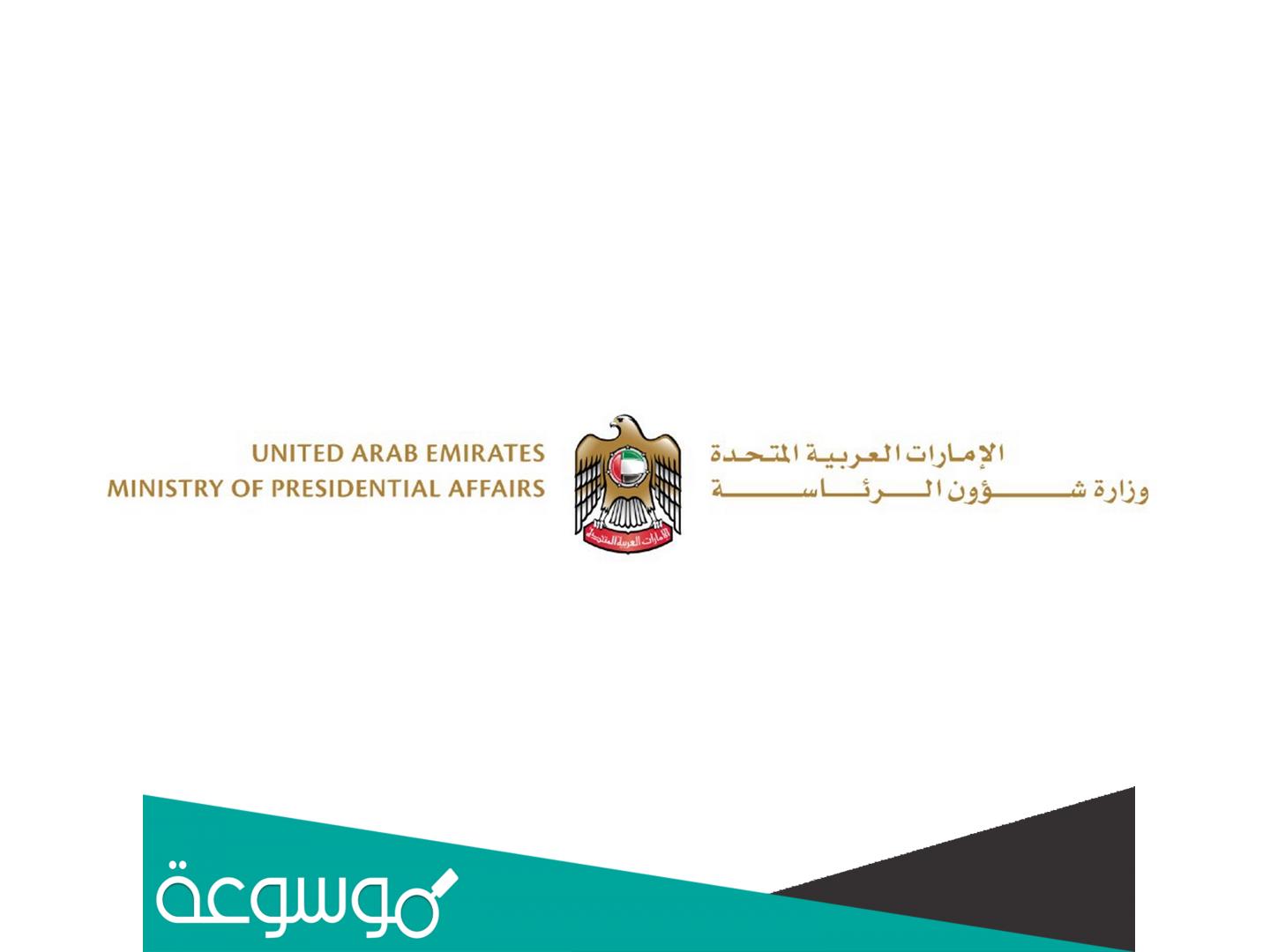 تطبيق وزارة شؤون الرئاسة في الامارات