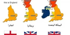 تعرف على الفرق بين المملكة المتحدة وبريطانيا وانجلترا