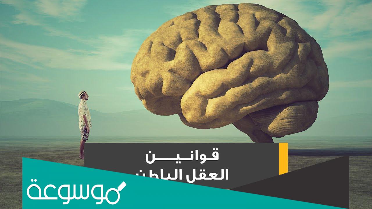 تعرف كيف تتحكم بعقلك الباطن بالخطوات