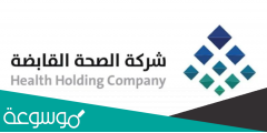 تفاصيل تأسيس شركة الصحة القابضة