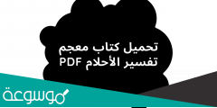 تفسير الأحلام لابن سيرين pdf