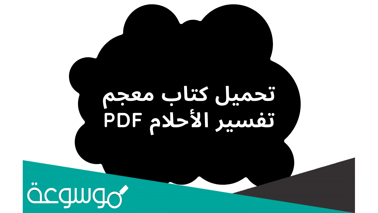 تفسير الأحلام لابن سيرين pdf