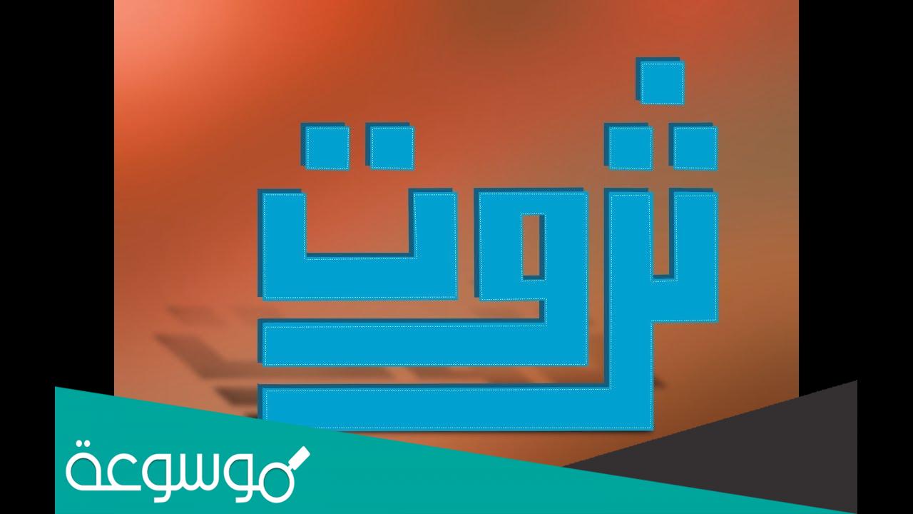 تفسير حلم رؤية اسم ثروت في المنام