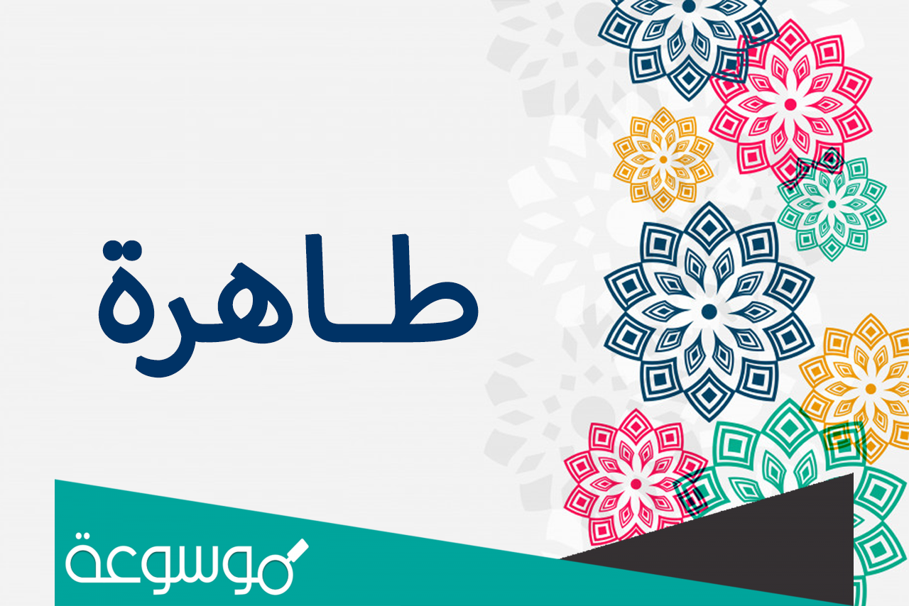 تفسير حلم رؤية اسم طاهرة في المنام