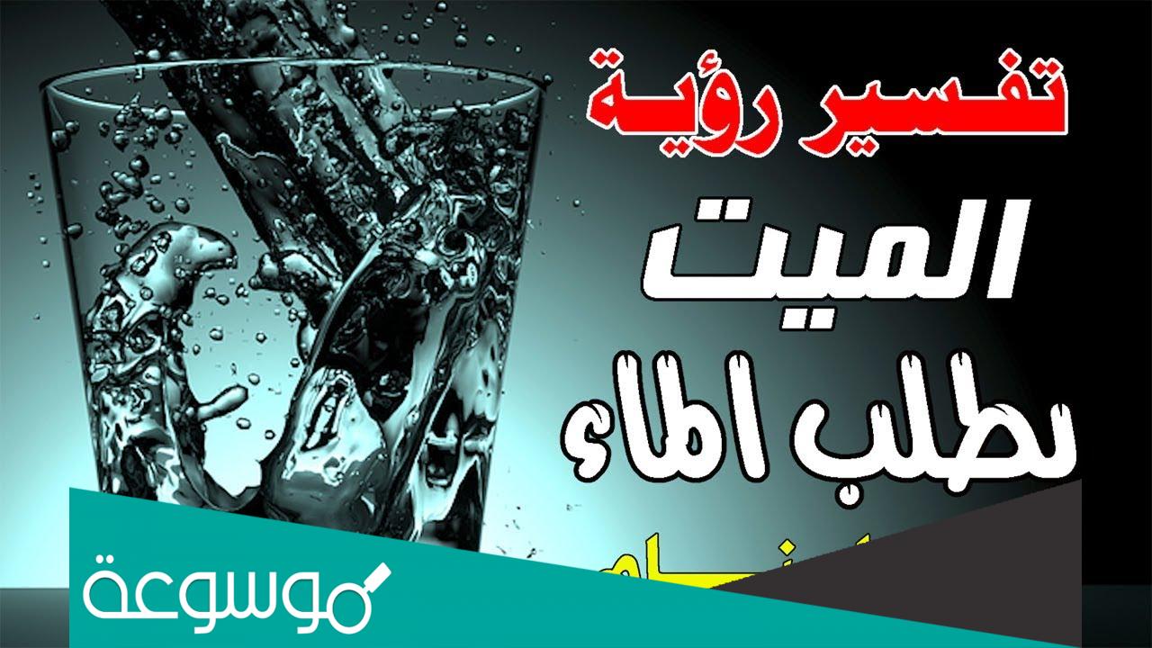 تفسير رؤية الميت يطلب ماء زمزم في المنام