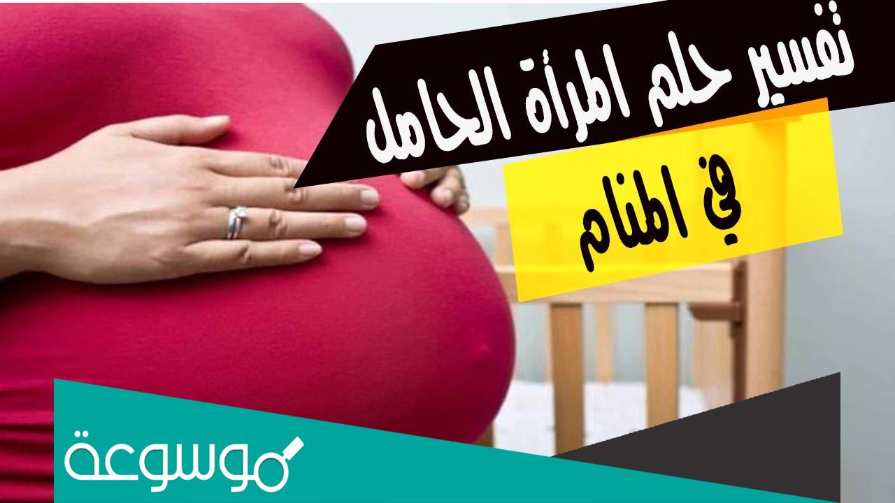 تفسير رؤية حلم الحمل بتوأم للمتزوجة وهي غير حامل