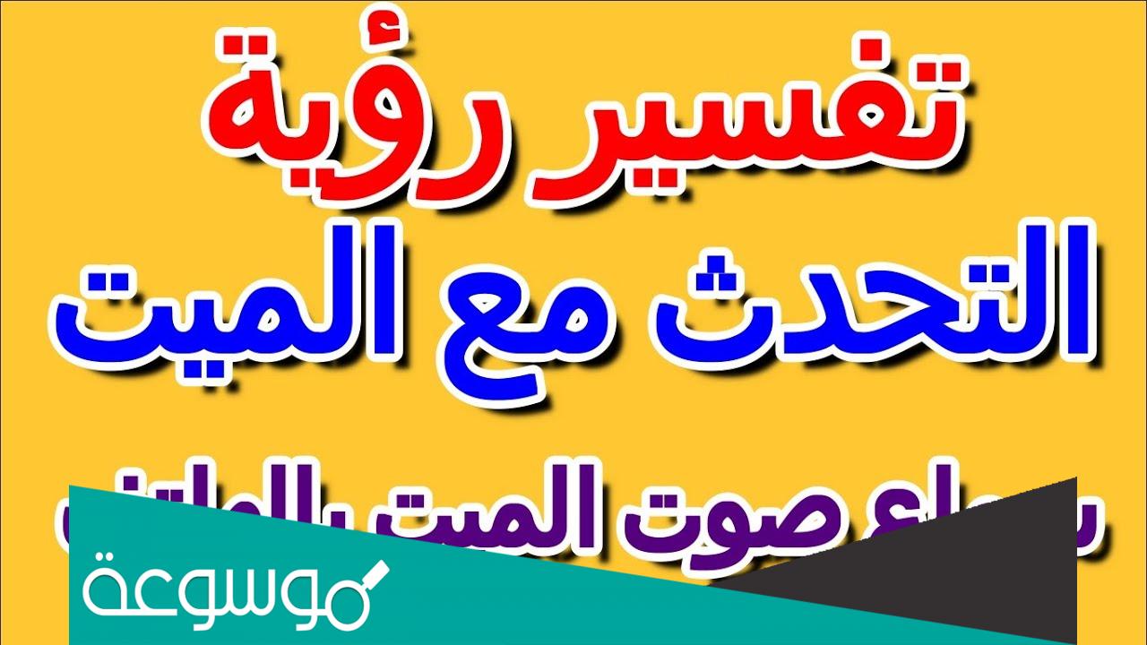 تفسير رؤية حلم سماع صوت الميت دون رؤيته في المنام