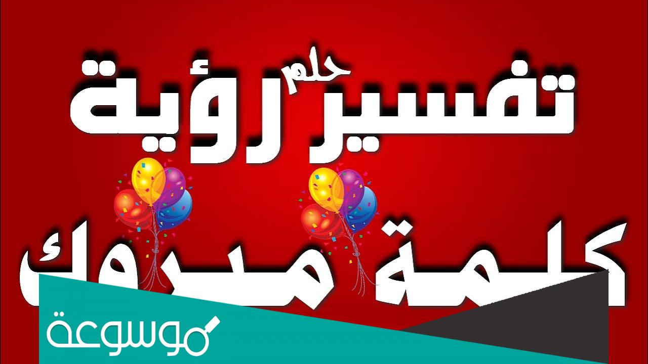 تفسير رؤية حلم سماع كلمة مبروك في المنام