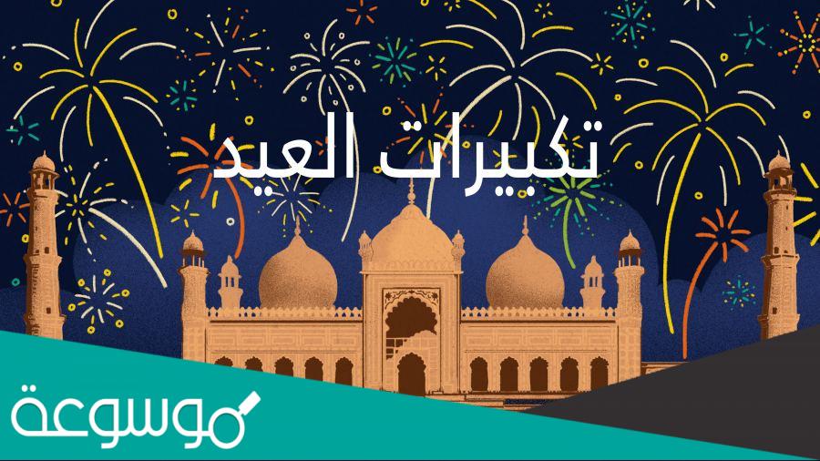 تكبيرات العيد بصوت جميل لمدة ساعتين mp3