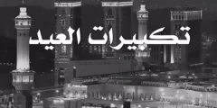 تنزيل تكبيرات العشر من ذي الحجة mp3