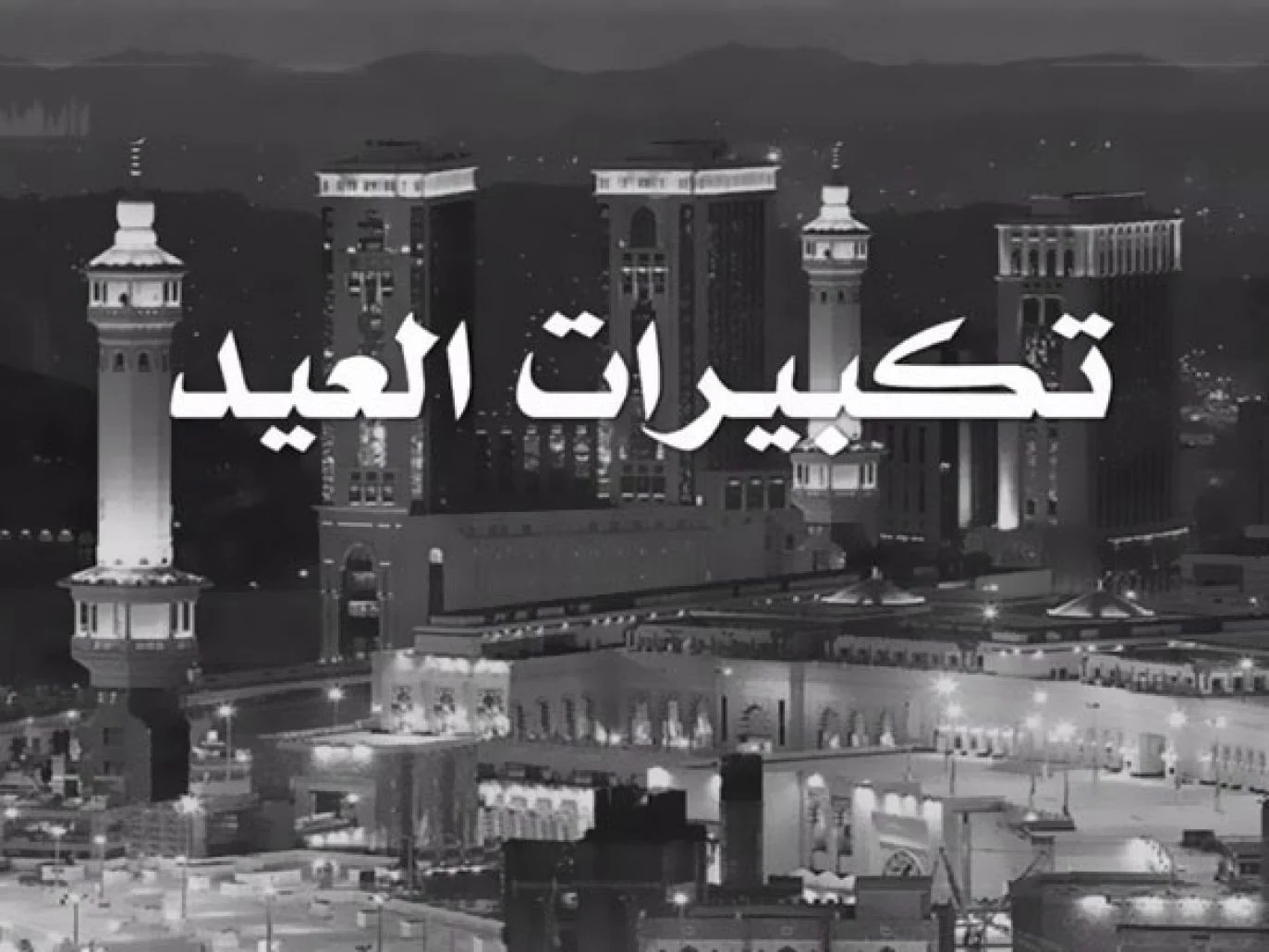 تنزيل تكبيرات العشر من ذي الحجة mp3