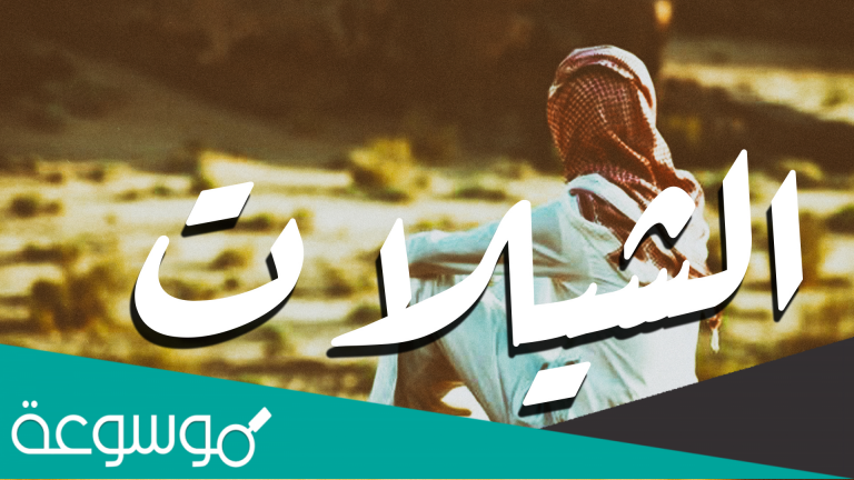جابها جابها طرق كحيلاني كلمات