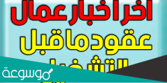 جديد إدماج عقود ما قبل التشغيل 2022