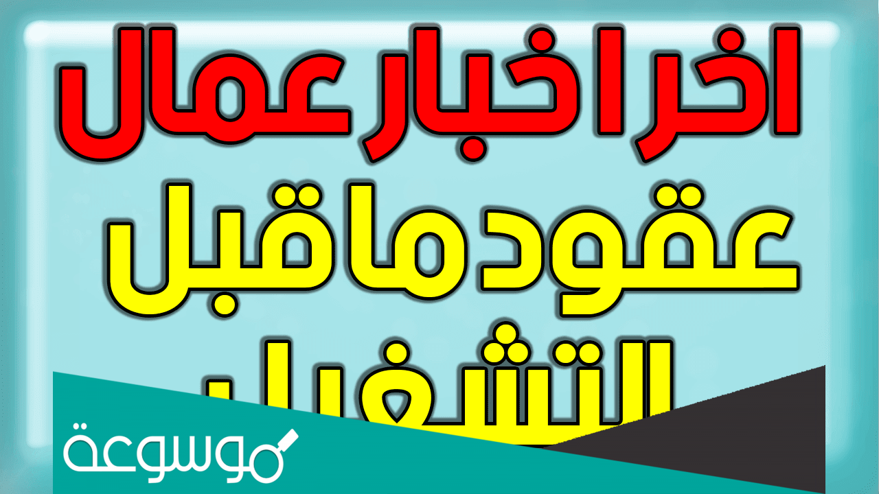 جديد إدماج عقود ما قبل التشغيل 2022