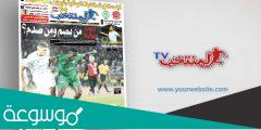 المنتخب جريدة المنتخب الرياضية المغربية أخبار المنتخب اليوم