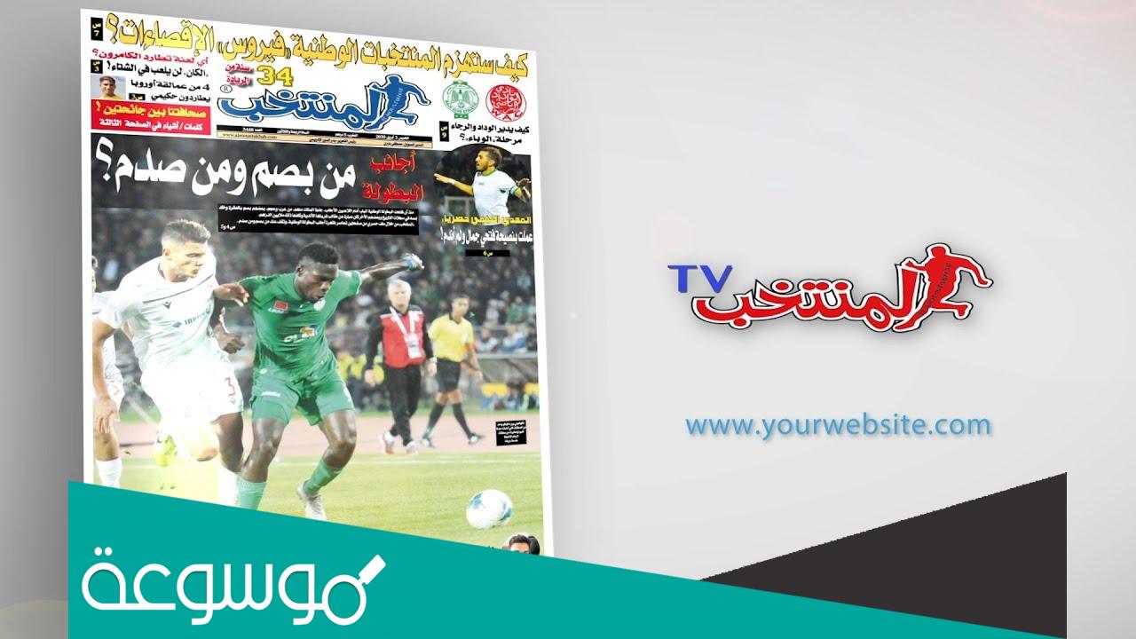 جريدة المنتخب الرياضية المغربية