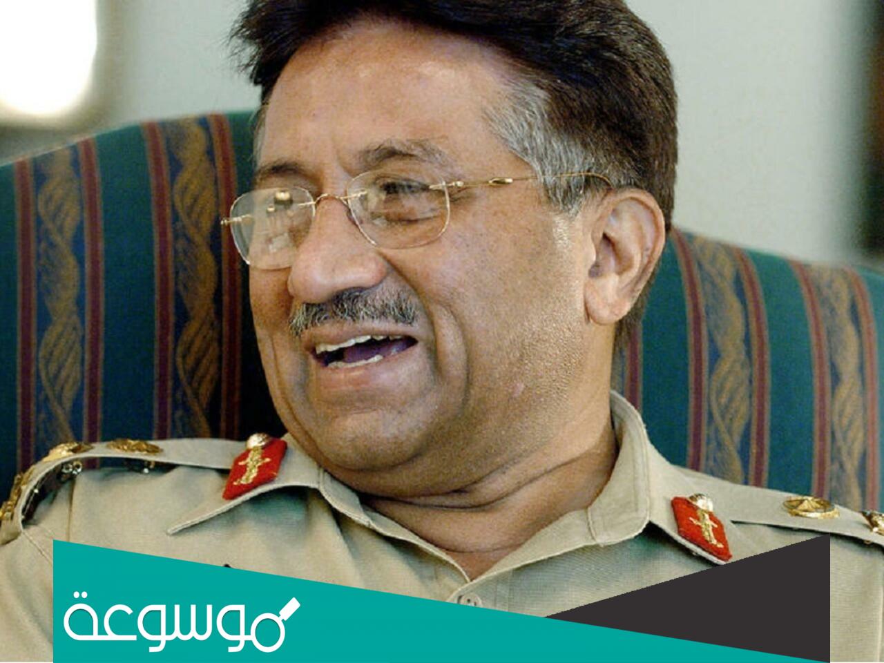 حقيقة وفاة برويز مشرف الرئيس الباكستاني السابق
