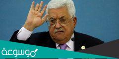 حقيقة وفاة محمود عباس ابو مازن الرئيس الفلسطيني