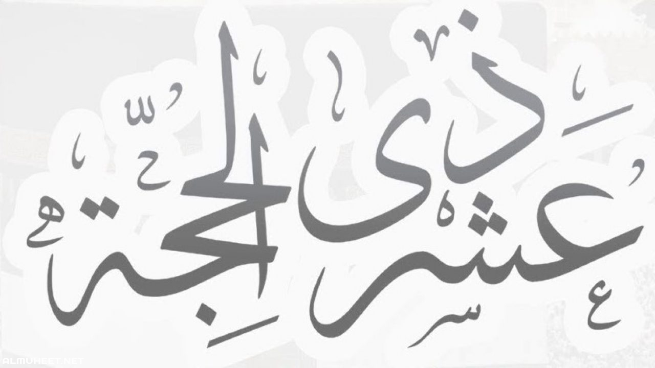 حكم صيام العشر الاوائل بنيتين