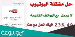 حل مشكله اليوتيوب لا يعمل مع الهواتف القديمة