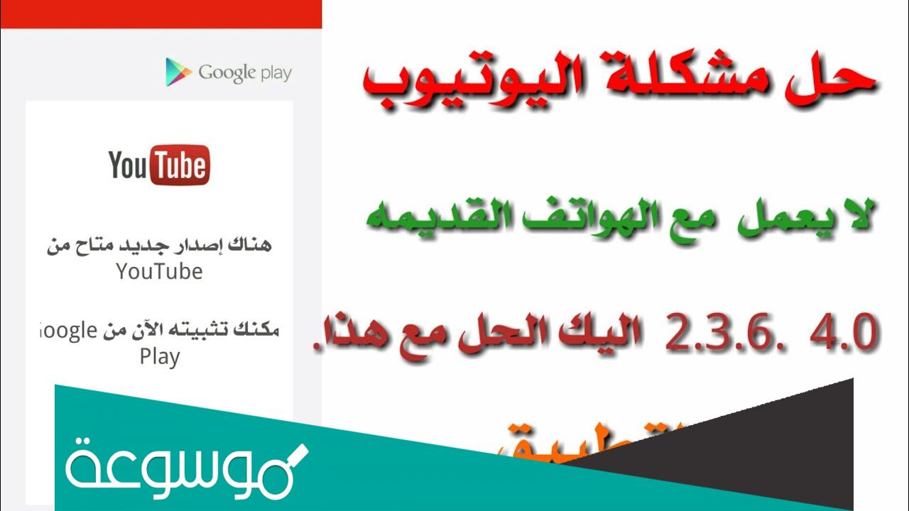حل مشكله اليوتيوب لا يعمل مع الهواتف القديمة