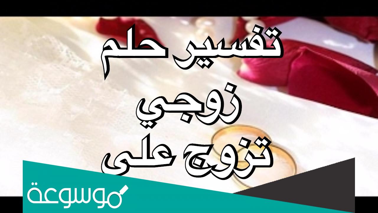 حلمت ان زوجي تزوج علي وكنت مقهورة