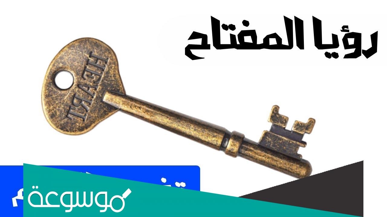 حلمت اني اخذ مفتاح من شخص للعزباء والمتزوجة والحامل ما تفسير ذلك