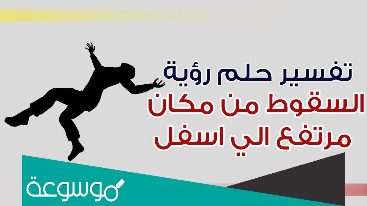 حلمت اني اسقط من مكان مرتفع للامام الصادق وابن سيرين