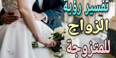حلمت اني تزوجت وانا متزوجة من رجل اعرفه وانا حامل