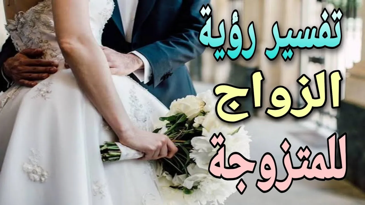 حلمت اني تزوجت وانا متزوجة من رجل اعرفه وانا حامل