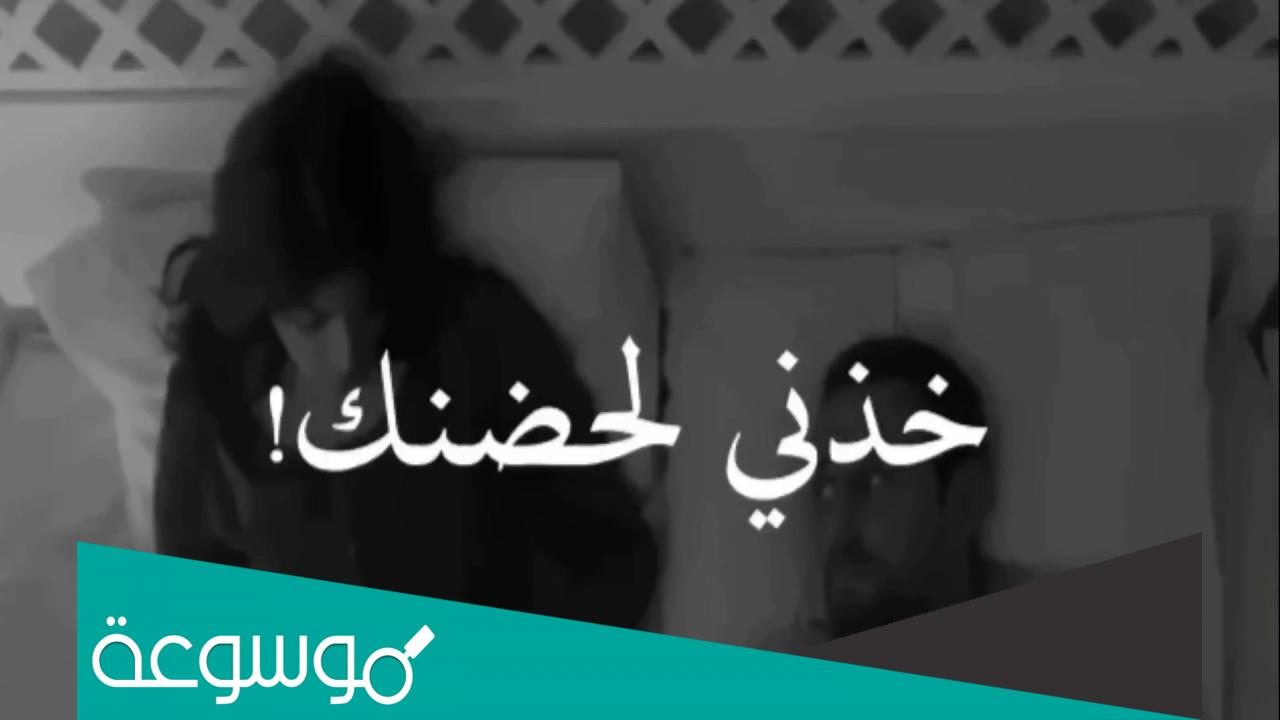 خذني بحضنك كلمات