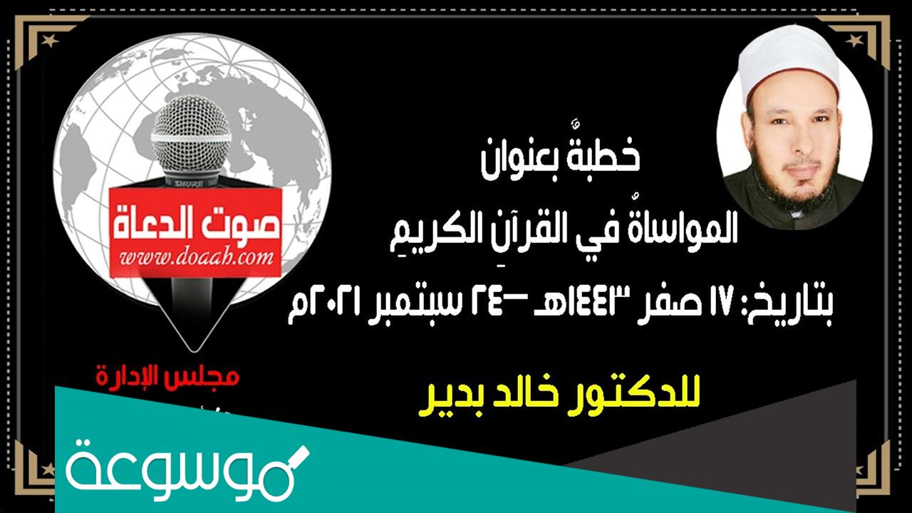 خطبة الجمعة القادمة للدكتور خالد بدير وزارة الأوقاف مصر PDF