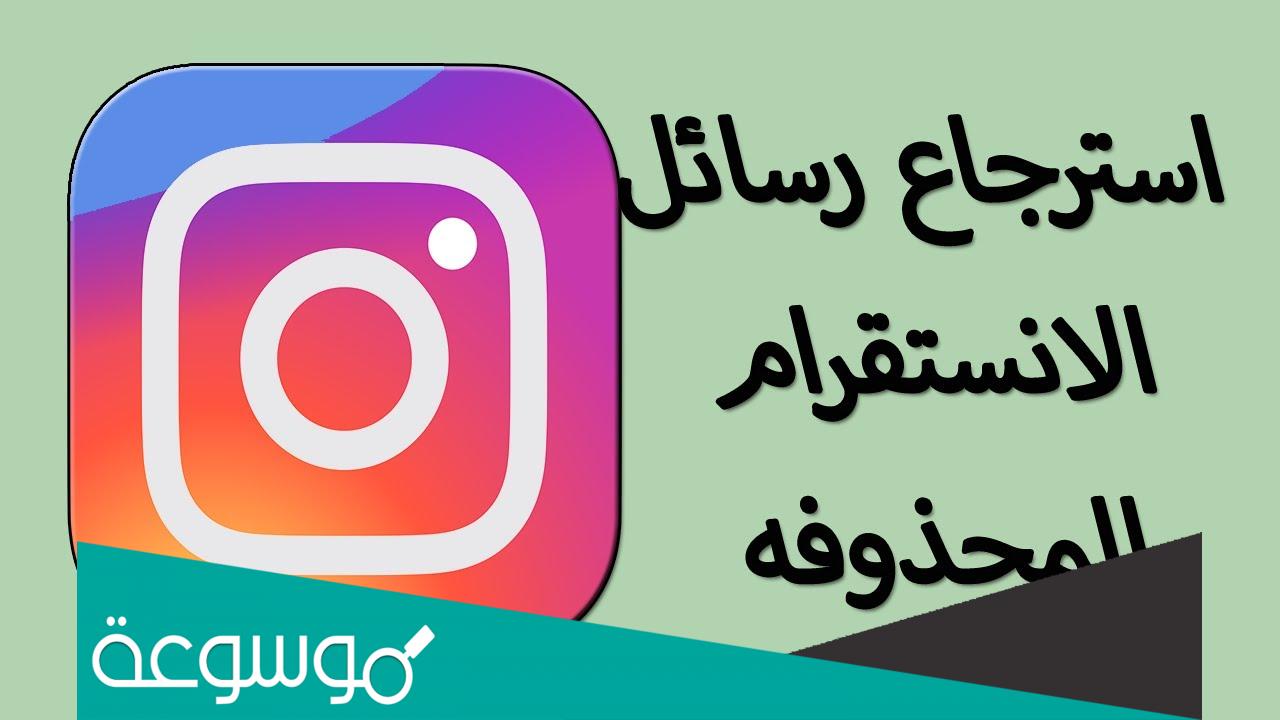 خطوات إسترجاع فلاتر الإنستقرام