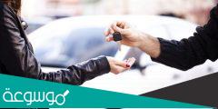 خطوات إعادة سيارة إيجار منتهي بالتمليك الراجحي