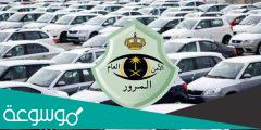 خطوات اسقاط المركبات القديمة في السعودية 2022
