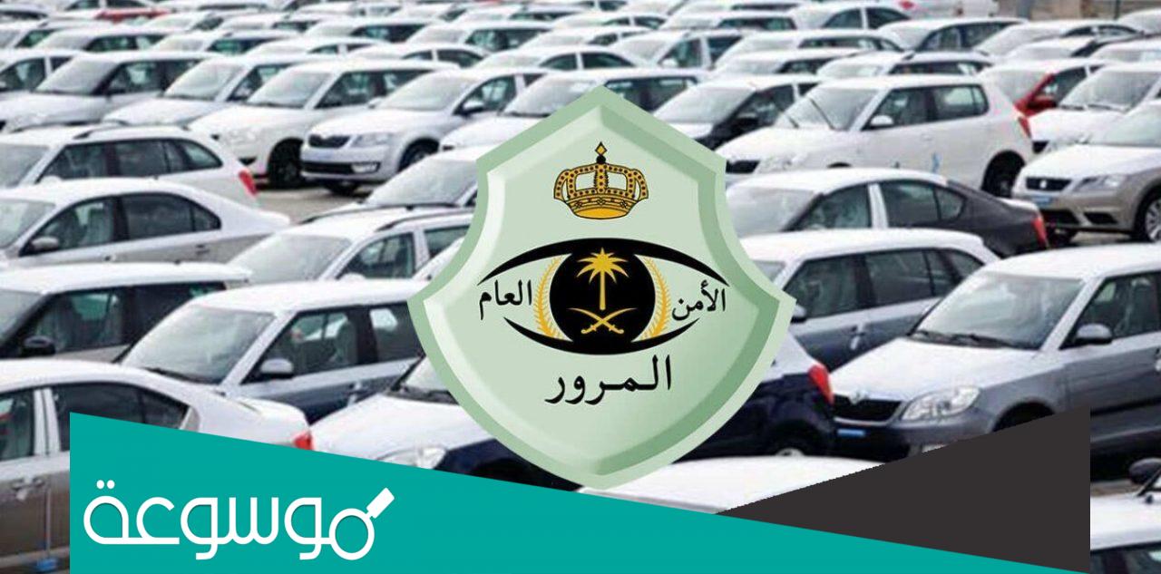 خطوات اسقاط المركبات القديمة في السعودية 20221