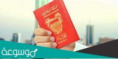 خطوات الاستعلام عن تأشيرة البحرين برقم الجواز 2022 تأشيرة البحرين