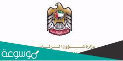 خطوات التسجيل في تطبيق وزارة شؤون الرئاسة في الامارات