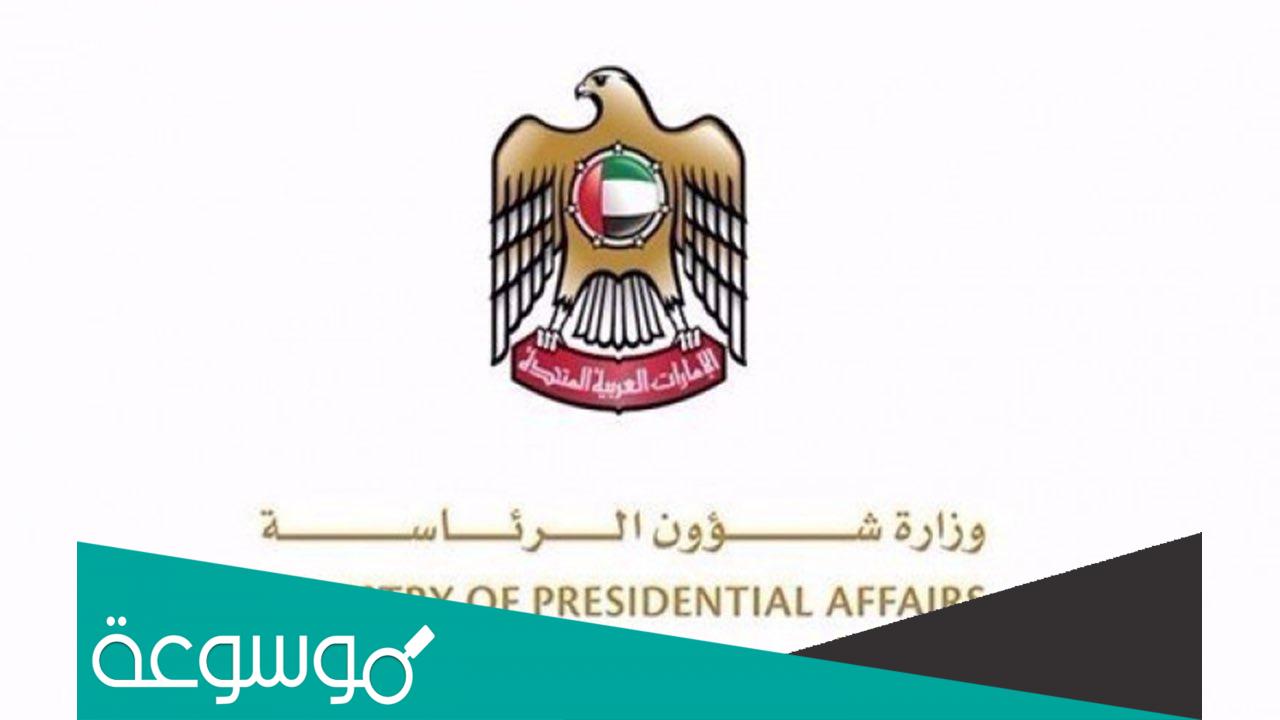 خطوات التسجيل في تطبيق وزارة شؤون الرئاسة في الامارات