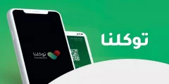 خطوات التسجيل في توكلنا بدون أبشر وكيفية تعريف رقم