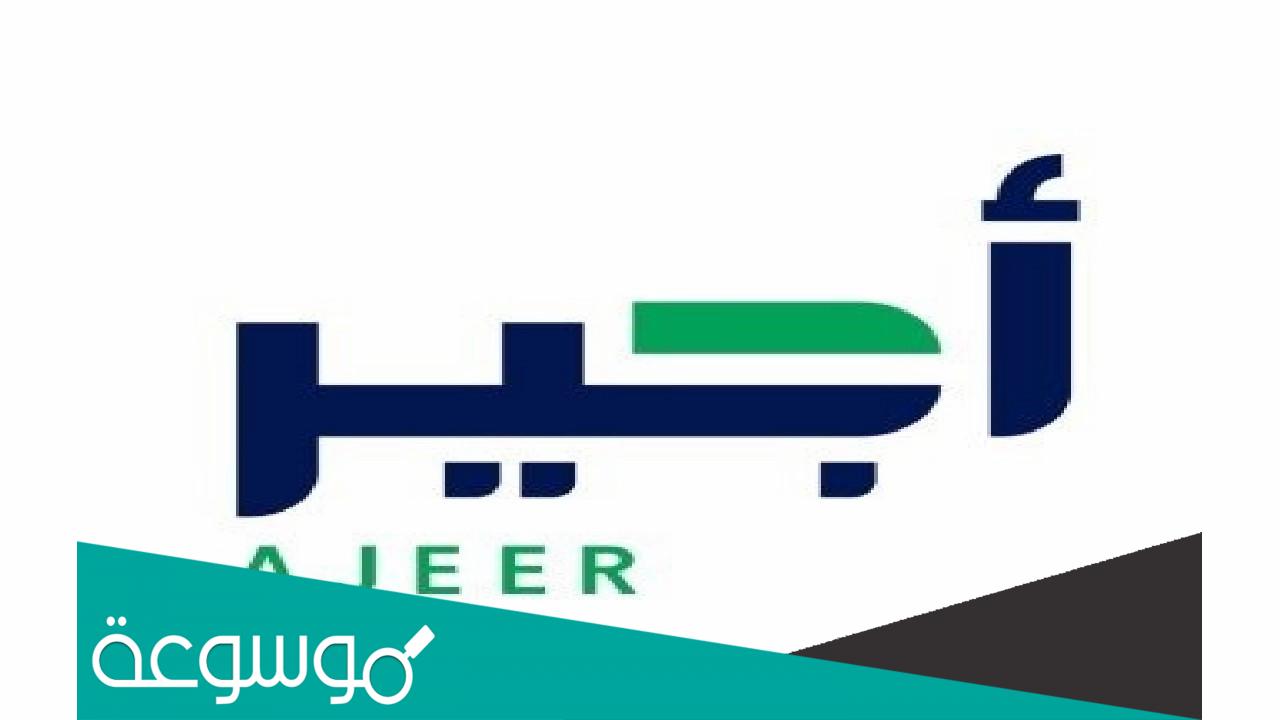 خطوات التسجيل في موقع اجير 1443 رابط موقع اجير