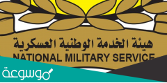 خطوات التسجيل في موقع هيئة الخدمة الوطنية الجديد