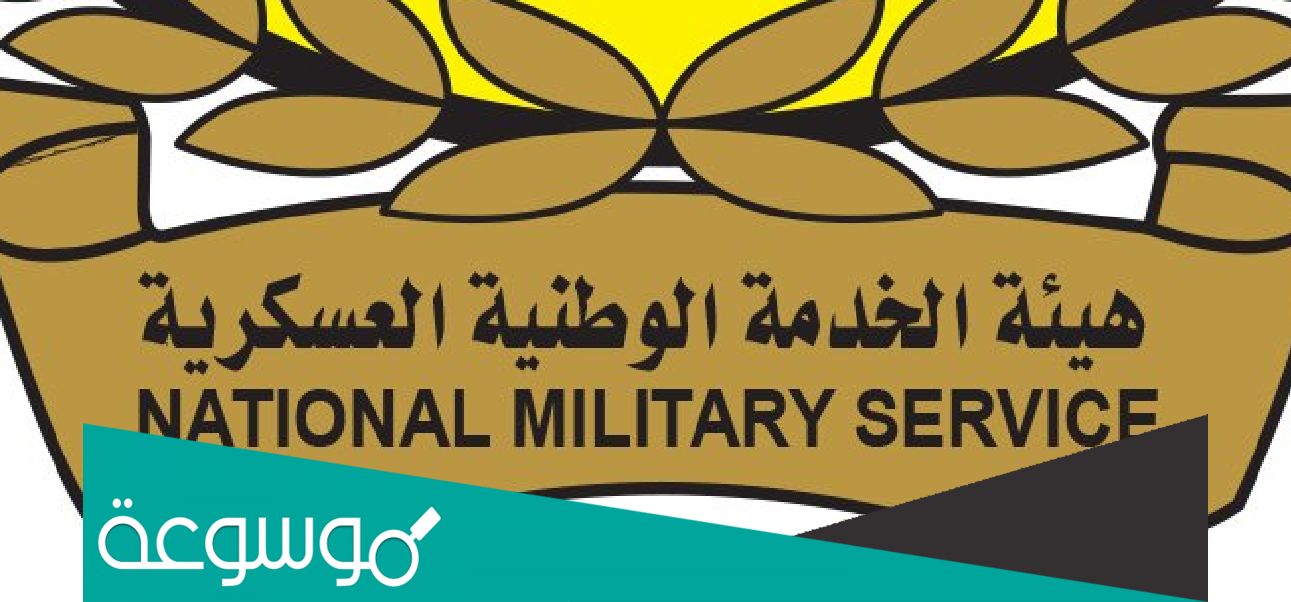 خطوات التسجيل في موقع هيئة الخدمة الوطنية الجديد