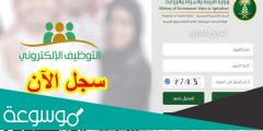 خطوات التقديم على وظائف وزارة البيئة والمياه والزراعة 1444 بنظام التعاقد