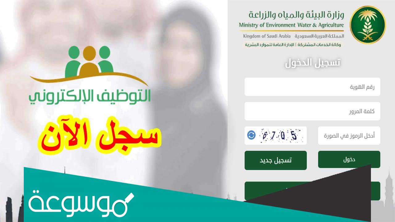خطوات التقديم على وظائف وزارة البيئة والمياه والزراعة 1444 بنظام التعاقد