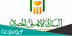 خطوات تقديم شكاوى البنك الأهلي المصري 2022