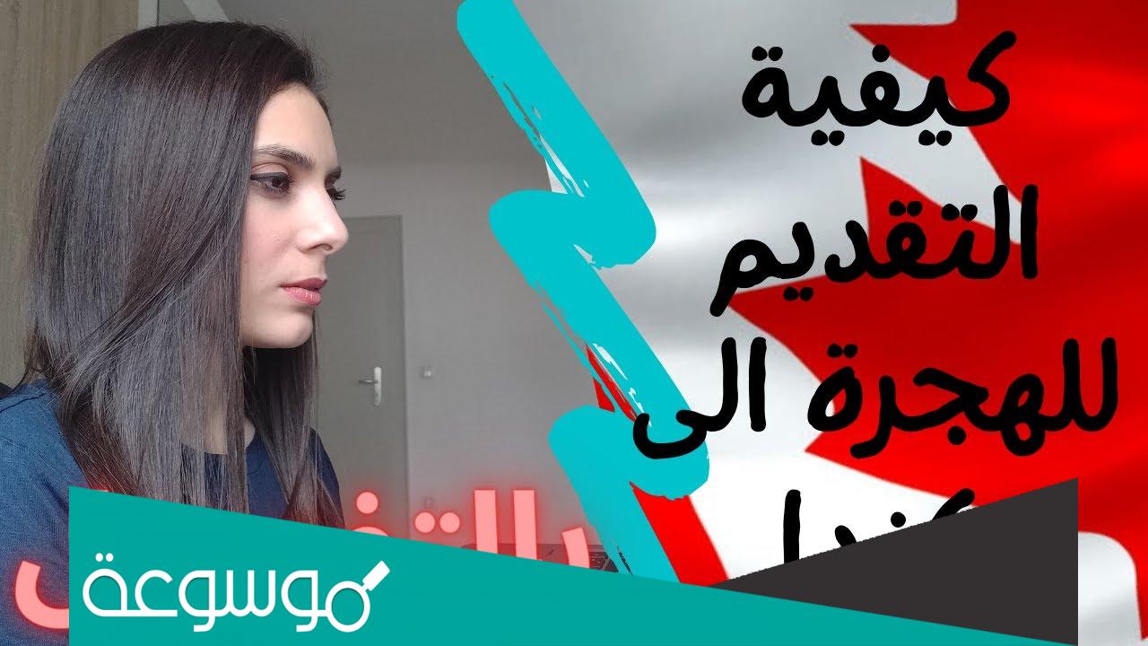 خطوات تقديم طلب هجرة إلى كندا اون لاين وشروطه